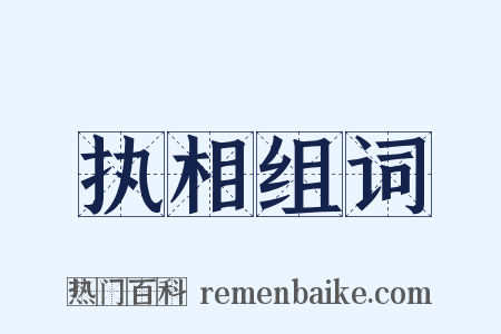 执相组词是什么意思的图片